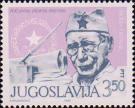 Югославия  1982 «40 лет «Фочанским положеним»»