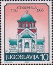 Югославия  1986 «800-летие монастыря Студеница»