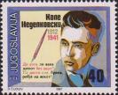 Югославия  1987 «75-летие со дня рождения  Коле Неделковски»