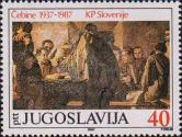 Югославия  1987 «50-летие Союза коммунистов Словении»