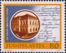 Югославия  1987 «150-летие гимназии в Шабаце»