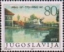Югославия  1987 «600-летие города Врбас»
