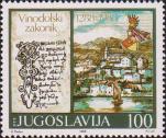 Югославия  1988 «700 лет Винодольскому закону»