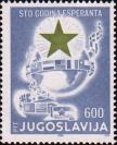 Югославия  1988 «100-летие эсперанто»