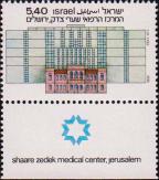Израиль  1978 «Открытие нового здания медицинского центра Шаарей Цедек»