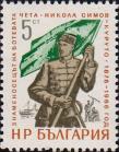 Болгария  1966 «Знаменосец отряда X. Ботева Никола Симов-Куруто»