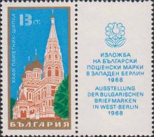 Болгария  1968 «Выставка болгарских марок в Западном Берлине»