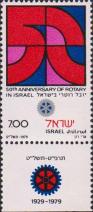 Израиль  1979 «75-летие клуба «Ротари» в Израиле»