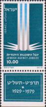 Израиль  1979 «50-летие Еврейского агентства»