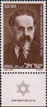 Израиль  1980 «10-летие со дня смерти Ицхака Гринбойма»