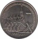  СССР  3 рубля 1991 [KM# 301] 50 лет победы в сражении под Москвой. 