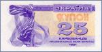 Украина 25 карбованцев  1991 Pick# 85a