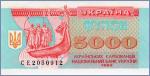 Украина 5000 карбованцев  1995 Pick# 93b