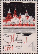 СССР  1965 «С Новым годом!»