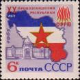 СССР  1965 «20–летие стран социалистического содружества.»