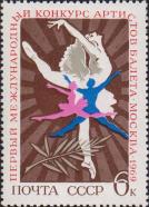 СССР  1969 «I Международный конкурс артистов балета в Москве (11–23.6).»