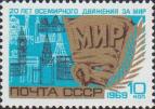 СССР  1969 «20–летие Всемирного движения за мир»