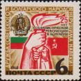 СССР  1969 «25–летие социалистической революции в Болгарии (сентябрь 1944).»
