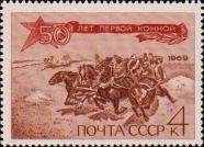 СССР  1969 «50–летие Первой Конной армии (19.11.1919).»