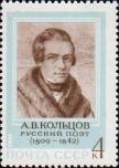 СССР  1969 «160–летие со дня рождения поэта А. В. Кольцова (1809–1842).»
