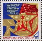 СССР  1969 «52–я годовщина Великой Октябрьской социалистической революции.»
