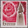СССР  1969 «25–летие освобождения Румынии от фашистской оккупации (август 1944).»