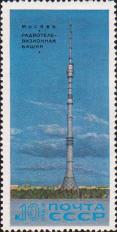 СССР  1969 «Останкинская радиотелевизионная башня имени 50–летия Октября.»