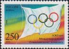 Россия  1994 «100-летие Международного Олимпийского комитета»