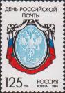 Россия  1994 «День российской почты»