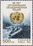 Россия  1995 «50-летие Организации Объединенных Наций»