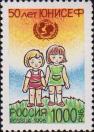 Россия  1996 «50-летие Детского фонда ООН (ЮНИСЕФ)»