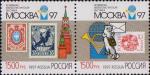 Россия  1997 «Всемирная филателистическая выставка «Москва-97».» (сцепка)