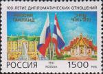 Россия  1997 «100-летие дипломатических отношений между Россией и Таиландом»