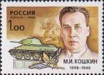 Россия  1998 «100-лет со дня рождения М.И. Кошкина (1898-1940).»