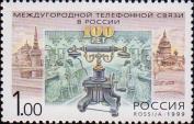 Россия  1999 «100 лет междугородной телефонной связи»