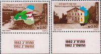 Израиль  1982 «100-летие поселений Рош-Пинна и Ришон-ле-Цион»