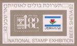 Израиль  1982 «Национальная филателистическая выставка «Beer Sheva 82»» (блок)