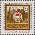 СССР  1970 «25–летие освобождения Венгрии от фашистской оккупации.»