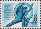 СССР  1970 «25–летие Всемирной федерации демократической молодежи»