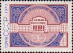 СССР  1970 «50–летие Ереванского государственного университета»