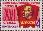 СССР  1970 «XVI съезд Всесоюзного Ленинского Коммунистического Союза Молодежи (26–30.5)»