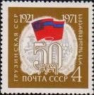 СССР  1971 «50–летие союзных советских социалистических республик»