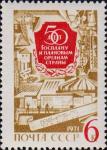СССР  1971 «50–летие Госплана СССР и плановых органов страны (22.2.1921).»