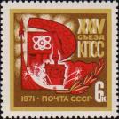 СССР  1971 «XXIV съезд Коммунистической партии Советского Союза (30.3. – 9.4.1971)»