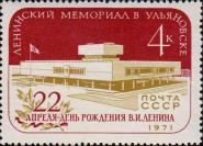 СССР  1971 «Ленинский Мемориал в Ульяновске.»