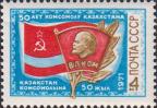 СССР  1971 «50–летие комсомола Казахстана»