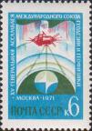 СССР  1971 «XV Генеральная ассамблея Международного геодезического и геофизического союза в Москве (30.7– 15.8.1971).»