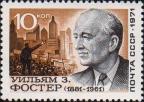 СССР  1971 «90–летие со дня рождения деятеля американского и международного рабочего движения Уильяма Фостера (1881–1961).»