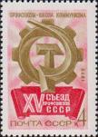 СССР  1972 «XV съезд профсоюзов СССР в Москве (20–24.3.1972).»