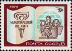 СССР  1972 «Международный год книги.»
